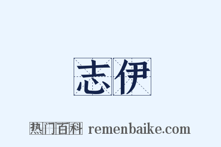 志伊是什么意思的图片